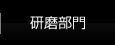 研磨部門