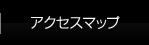アクセスマップ