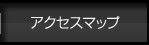 アクセスマップ