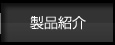 製品紹介