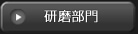 研磨部門